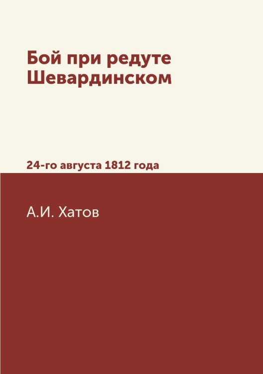 Бой при редуте Шевардинском