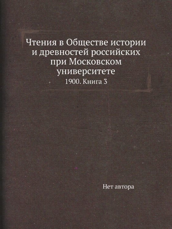 Чтения в Обществе истории и древностей российских при Московском университете