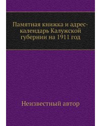 Памятная книжка и адрес-календарь Калужской губернии на 1911 год