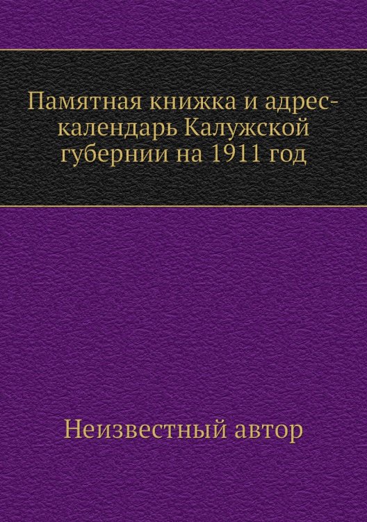 Памятная книжка и адрес-календарь Калужской губернии на 1911 год
