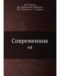 Современник