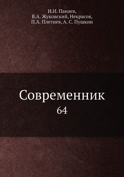 Современник