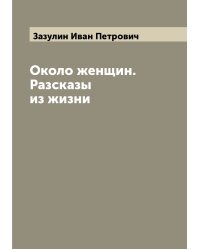 Около женщин. Разсказы из жизни