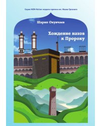 Хождение нахов к пророку