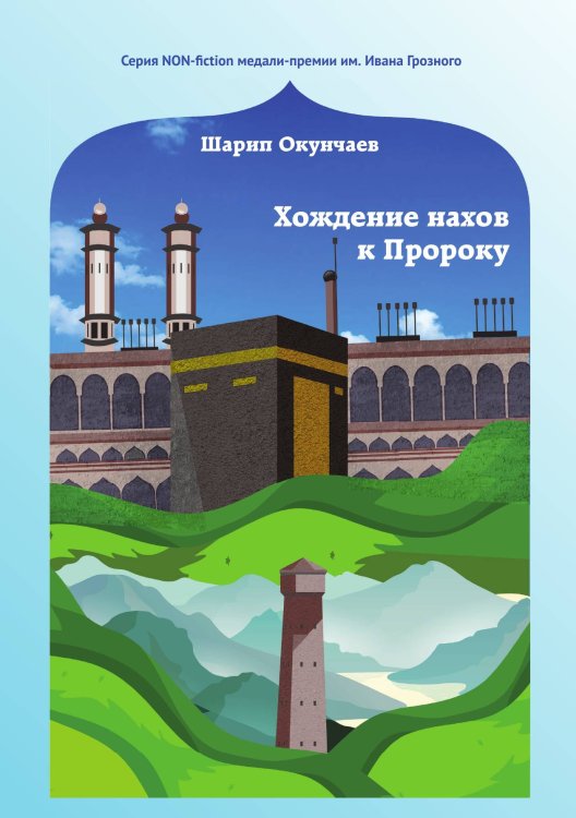 Обложка книги «Хождение нахов к пророку» — Окунчаев Шарип, ISBN 9785907306752