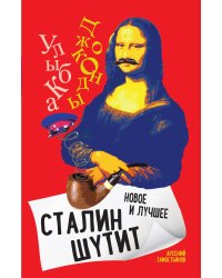 Сталин шутит