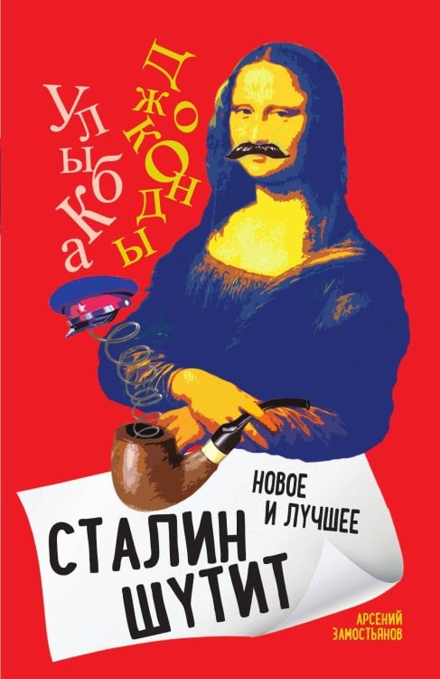 Обложка книги «Сталин шутит» — Замостьянов Арсений Александрович, ISBN 9785001807414