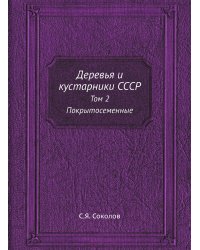 Деревья и кустарники СССР