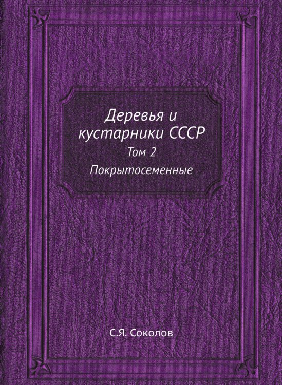 Деревья и кустарники СССР