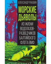 Морские дьяволы. Из жизни водолазов-разведчиков Балтийского флота ВМФ