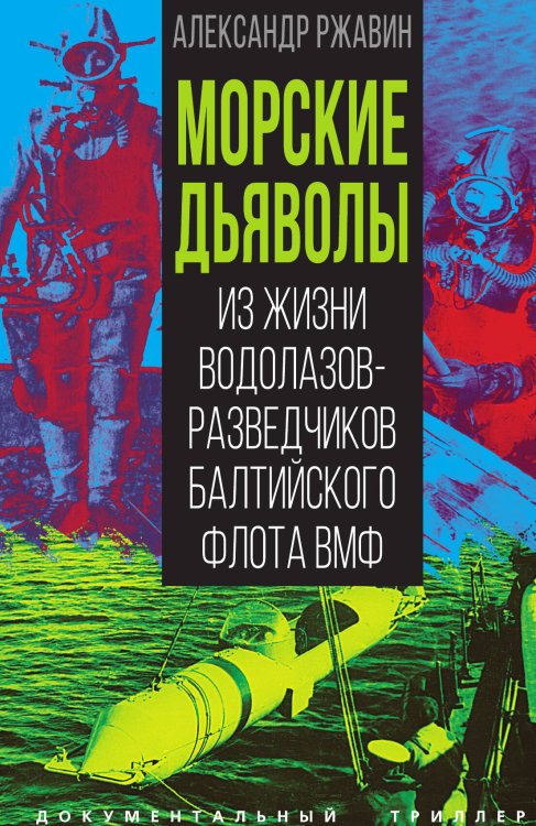 Обложка книги «Морские дьяволы. Из жизни водолазов-разведчиков Балтийского флота ВМФ» — Ржавин Александр Аркадьевич, ISBN 9785002692705