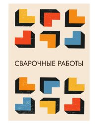 Сварочные работы