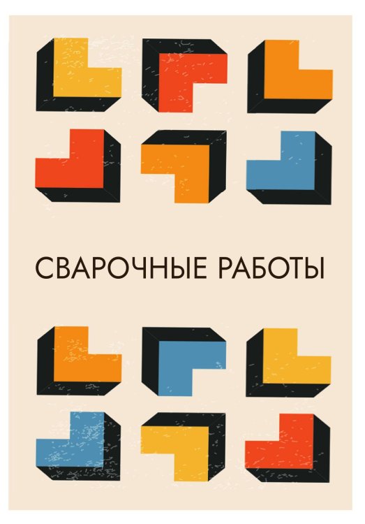 Обложка книги «Сварочные работы» — Нет автора, ISBN 9785517133038