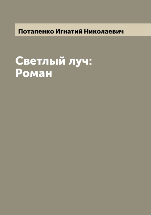 Обложка книги «Светлый луч: Роман» — Потапенко Игнатий Николаевич, ISBN 9785519792806