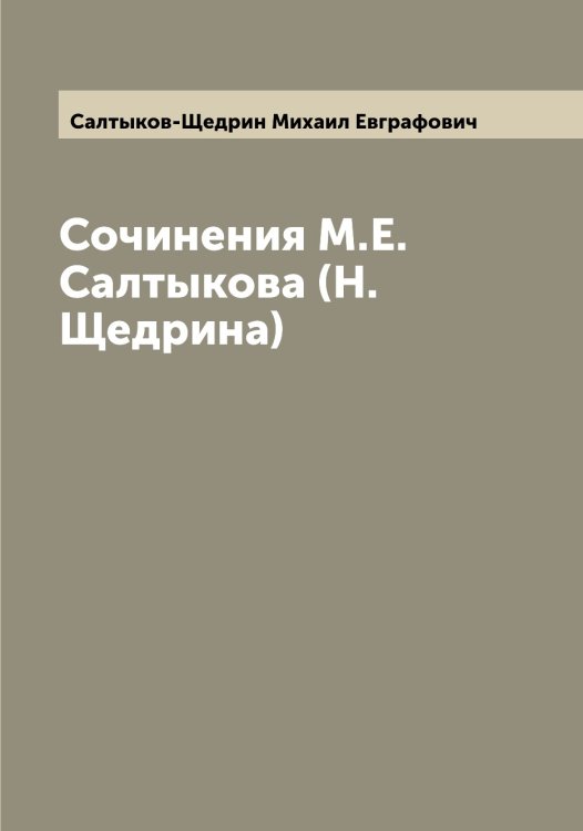 Обложка книги «Сочинения М.Е. Салтыкова (Н. Щедрина)» — Салтыков-Щедрин Михаил Евграфович, ISBN 9785519844840