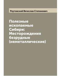Полезные ископаемые Сибири: Месторождения безрудные (неметаллические)