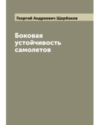 Боковая устойчивость самолетов