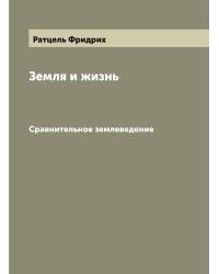 Земля и жизнь. Сравнительное землеведение