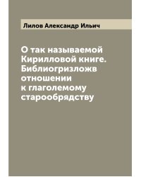 О так называемой Кирилловой книге. Библиогризложв отношении к глаголемому старообрядству