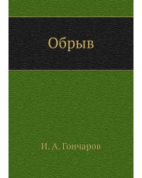 Обрыв