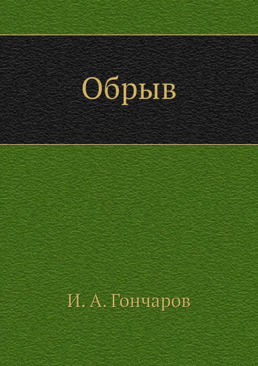 Обрыв