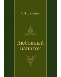 Любовный напиток