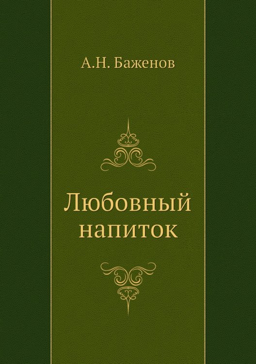 Любовный напиток