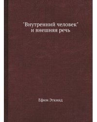 "Внутренний человек" и внешняя речь
