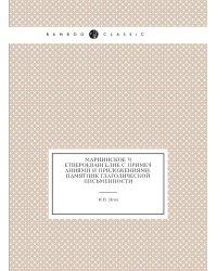 Мариинское четвероевангелие с примечаниями и приложениями. Памятник глаголической письменности