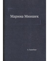 Марина Мнишек