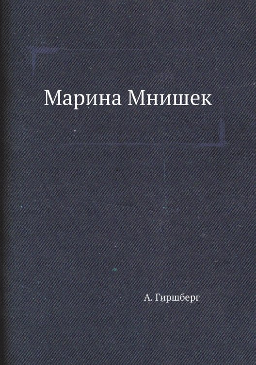 Марина Мнишек