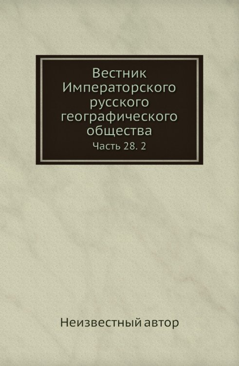 Вестник Императорского русского географического общества