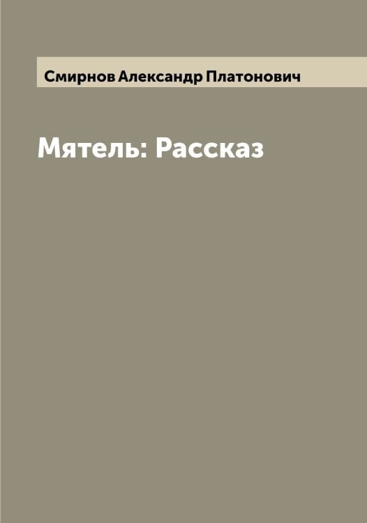 Обложка книги «Мятель: Рассказ» — Смирнов Александр Платонович, ISBN 9785519740739