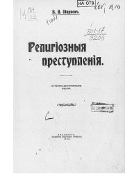 Религиозные преступления