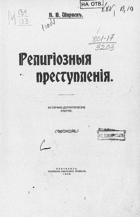 Обложка книги «Религиозные преступления» — Ширяев Валериан Николаевич, ISBN 9785521968046