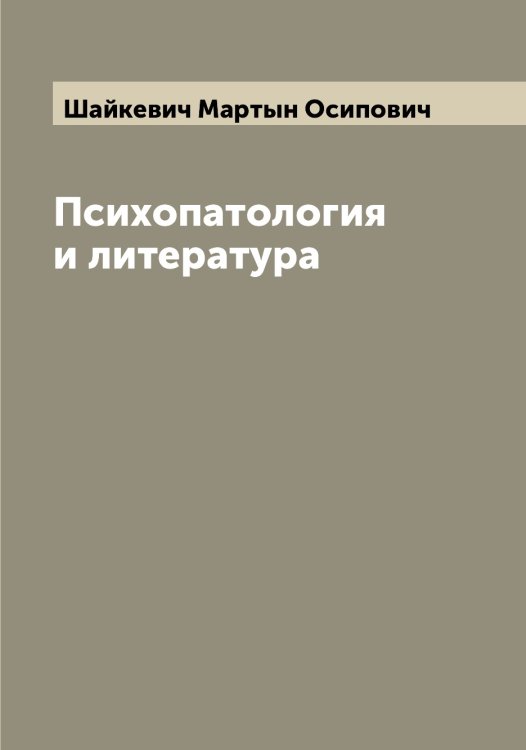 Обложка книги «Психопатология и литература» — Шайкевич Мартын Осипович, ISBN 9785521306060