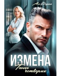 Измена. Танго четверых