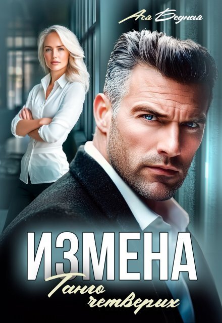 Обложка книги «Измена. Танго четверых» — Ася Бедная, ISBN 9785524020222