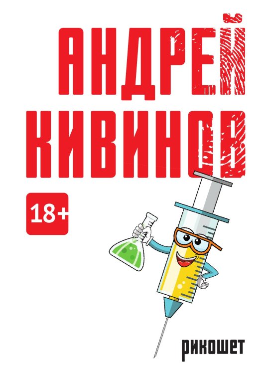Рикошет Обложка книги «Рикошет» — Андрей Кивинов, ISBN 9785517086273
