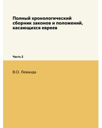 Полный хронологический сборник законов и положений, касающихся евреев