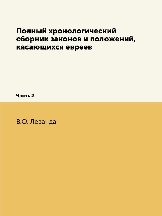 Полный хронологический сборник законов и положений, касающихся евреев