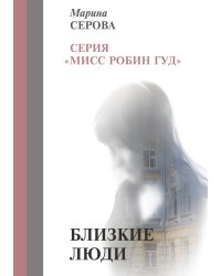 Близкие люди