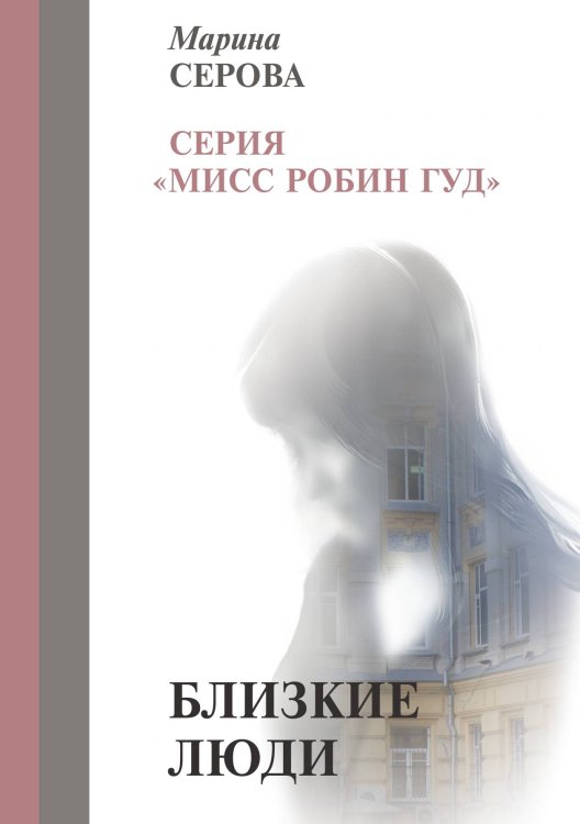 Обложка книги «Близкие люди» — Серова Марина, ISBN 9785521757114