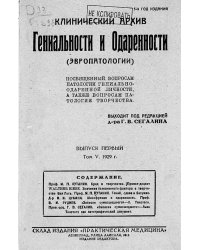 Клинический архив гениальности и одаренности (эвропатологии). 1929, Т. 5, № 1