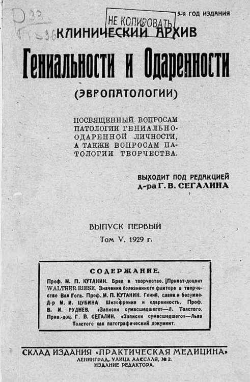 Обложка книги «Клинический архив гениальности и одаренности (эвропатологии). 1929, Т. 5, № 1» — Нет автора, ISBN 9785521971053