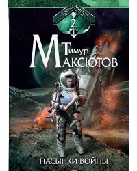 Пасынки войны. Стрелы миров II