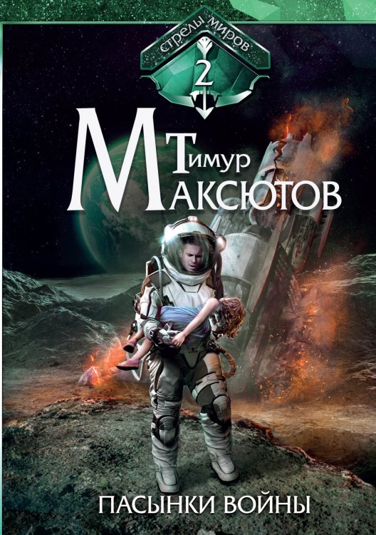 Обложка книги «Пасынки войны. Стрелы миров II» — Тимур Максютов, ISBN 9785521917501