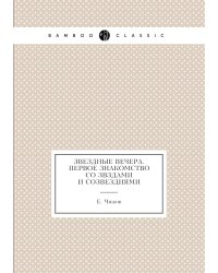 Звездные вечера. Первое знакомство со звздами и созвездиями