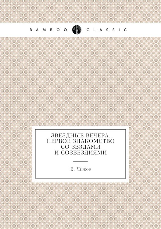 Звездные вечера. Первое знакомство со звздами и созвездиями Звездные вечера. Первое знакомство со звздами и созвездиями