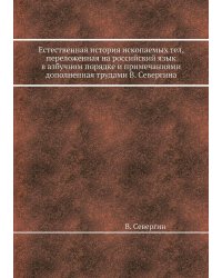 Естественная история ископаемых тел, переложенная на российский язык в азбучном порядке и примечаниями дополненная трудами В. Севергина